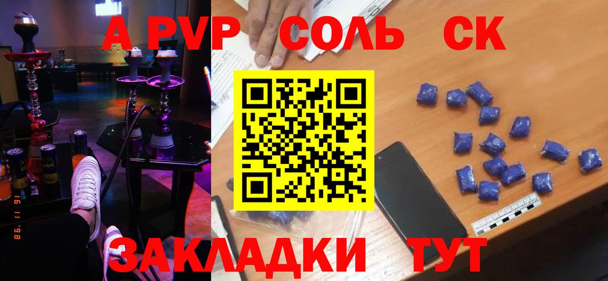 А ПВП Соль  А ПВП крисы CK  A-PVP  A-PVP Соль  Комсомольск-на-Амуре  Вход с VPN 