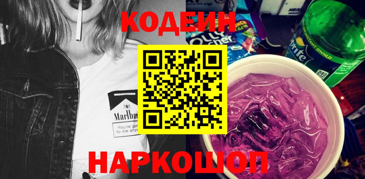 Комсомольск-на-Амуре  Кодеиновый сироп Lean Purple Drank  Вход с VPN 